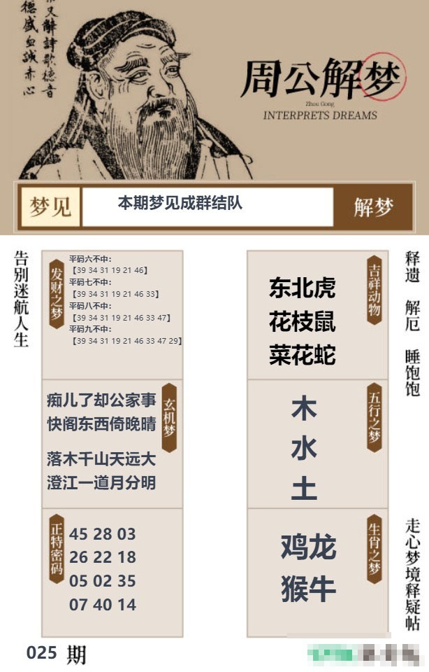 025期周公解梦贴[图]