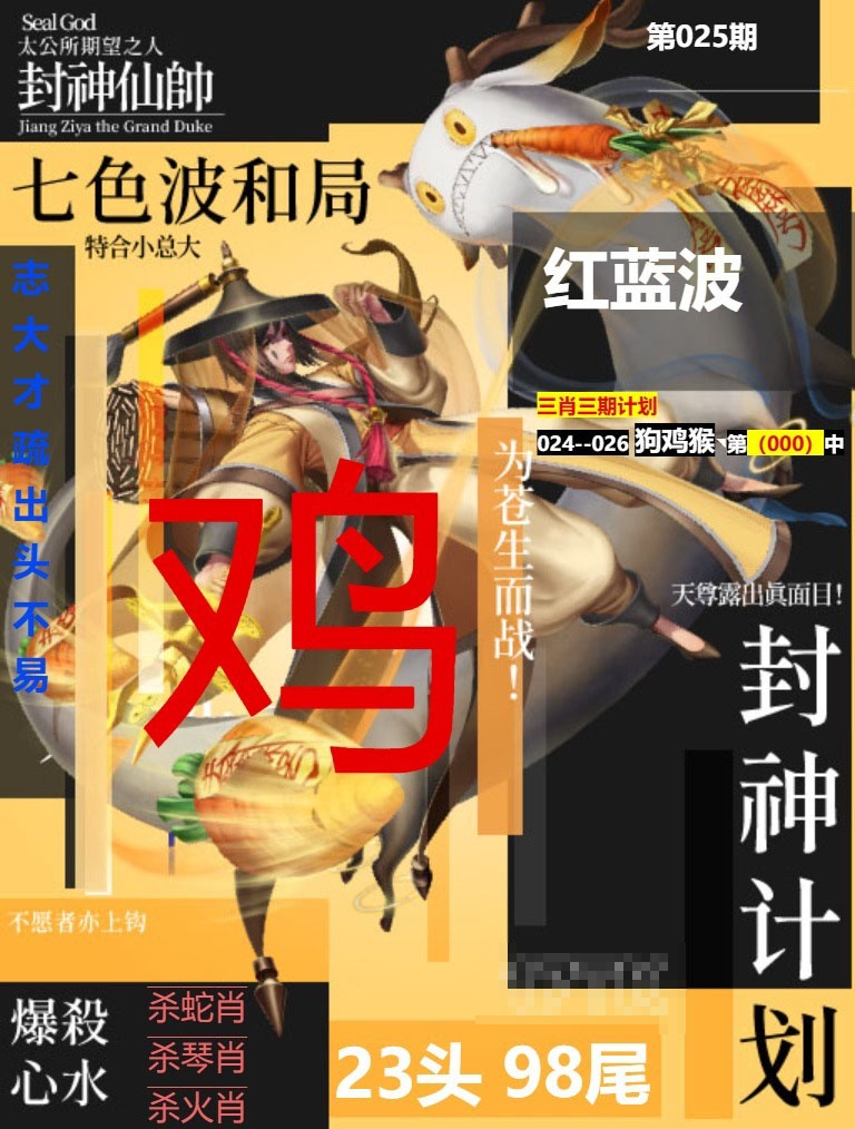 025期封神计划[图]