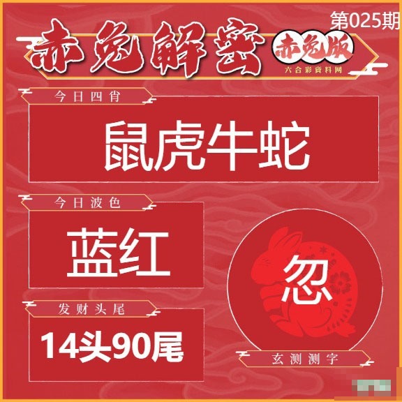 025期赤兔解密[图]