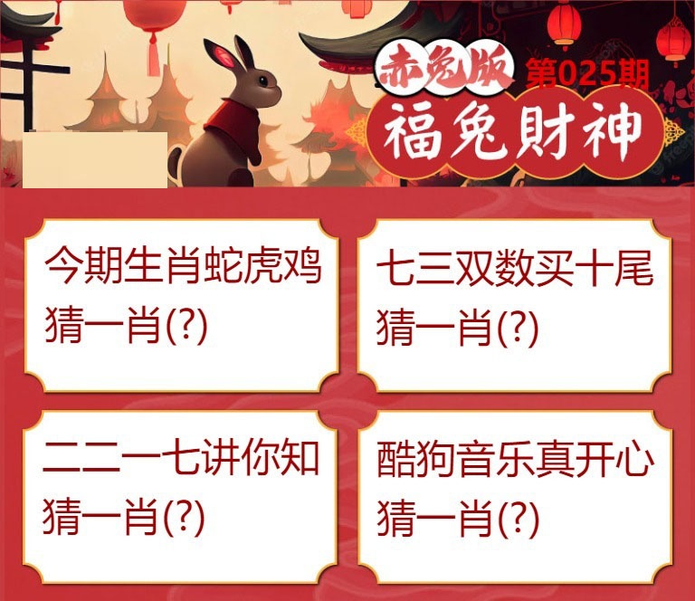025期福兔财神[图]
