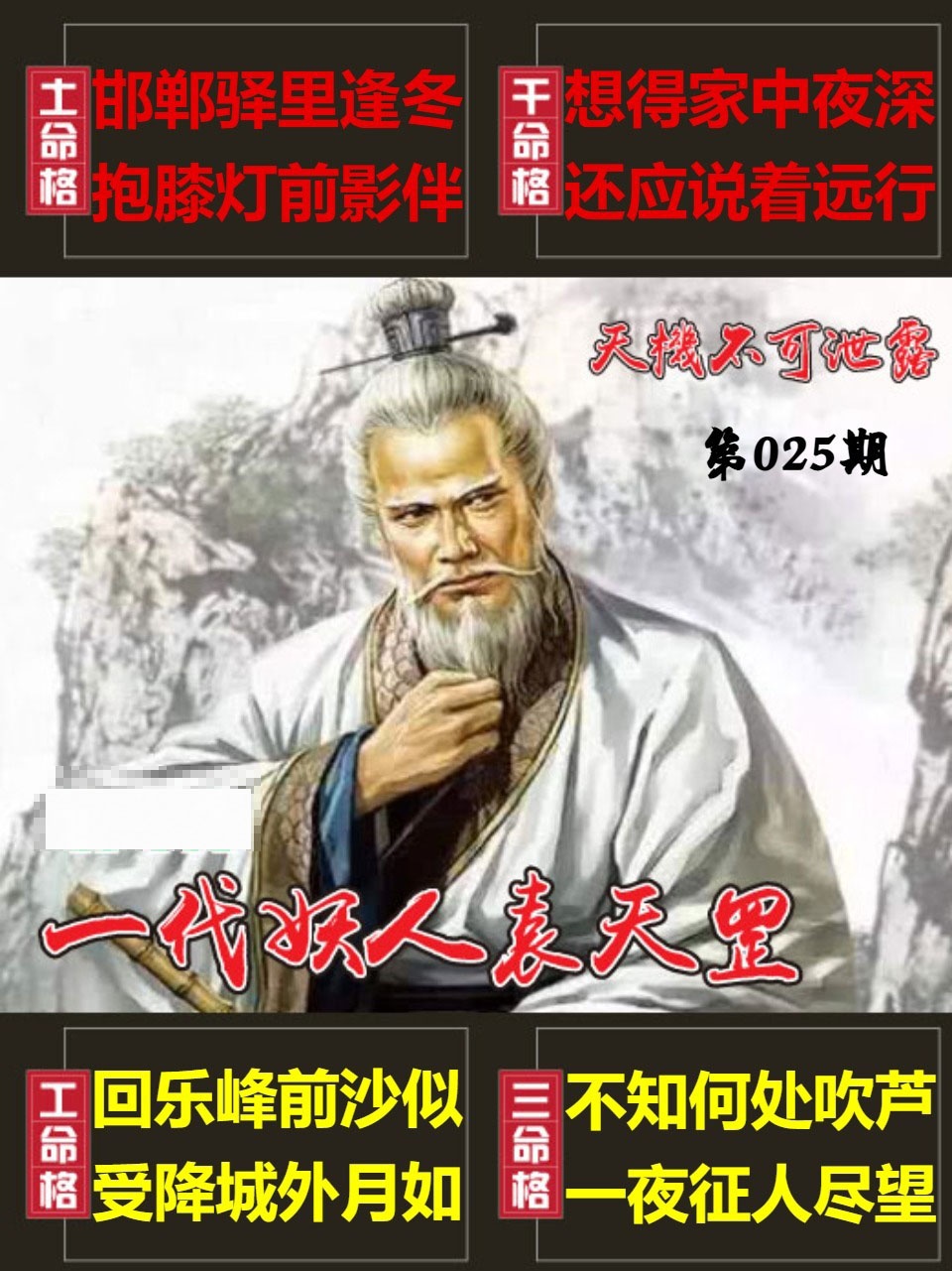 025期天機不可泄露[图]