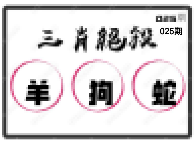025期三肖绝杀[图]