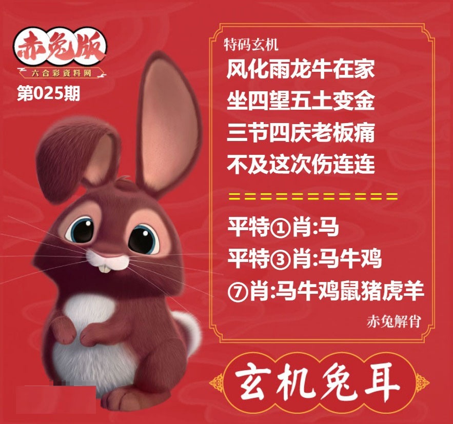 025期玄机兔耳[图]